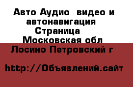 Авто Аудио, видео и автонавигация - Страница 2 . Московская обл.,Лосино-Петровский г.